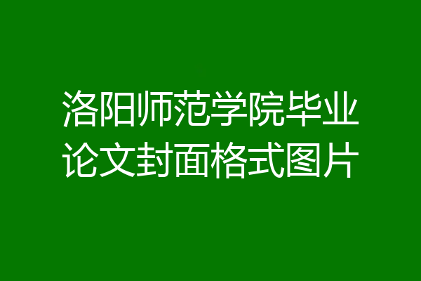 洛阳师范学院毕业论文封面格式图片