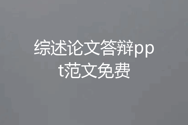 综述论文答辩ppt范文免费