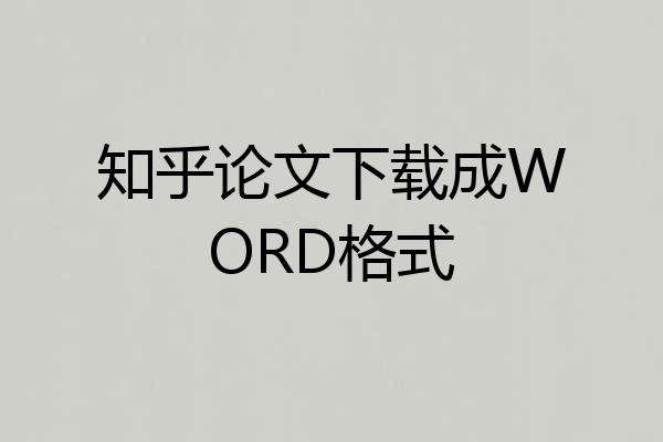 知乎论文下载成WORD格式