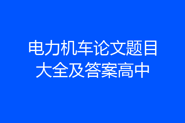 电力机车论文题目大全及答案高中