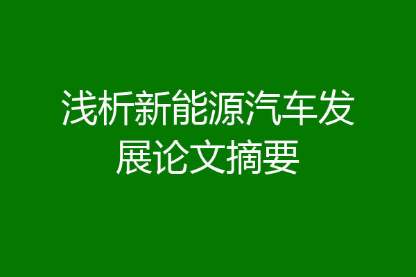 浅析新能源汽车发展论文摘要