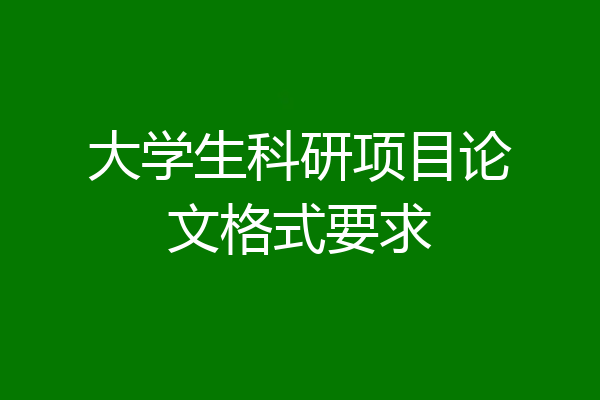 大学生科研项目论文格式要求