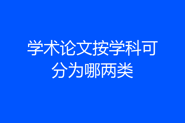 学术论文按学科可分为哪两类
