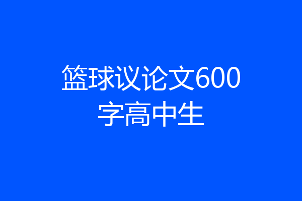 篮球议论文600字高中生