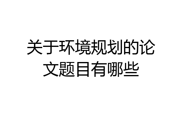 关于环境规划的论文题目有哪些