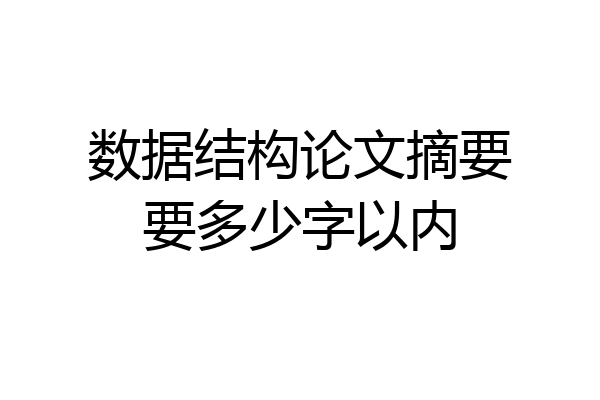 数据结构论文摘要要多少字以内