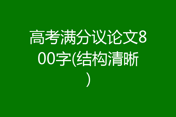 高考满分议论文800字(结构清晰)