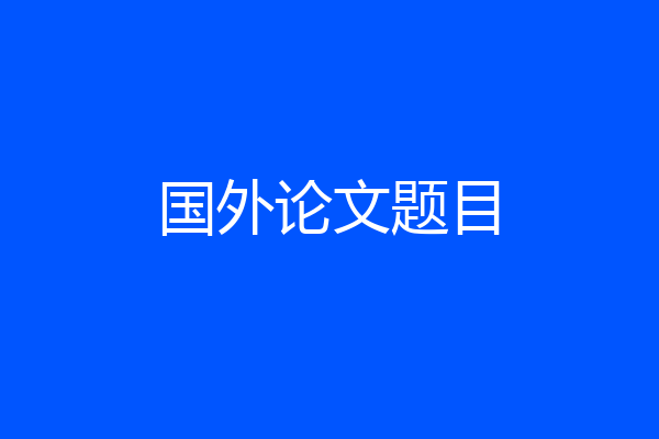 国外论文题目