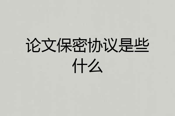 论文保密协议是些什么