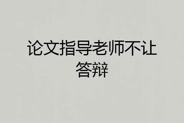 论文指导老师不让答辩
