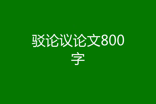 驳论议论文800字