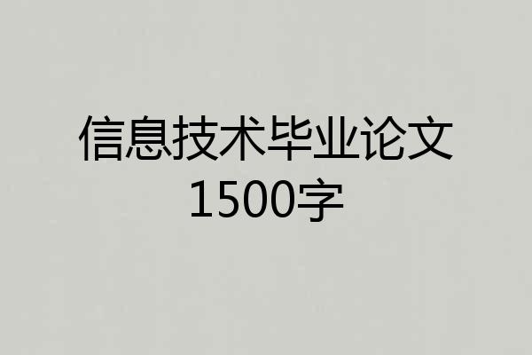 信息技术毕业论文1500字