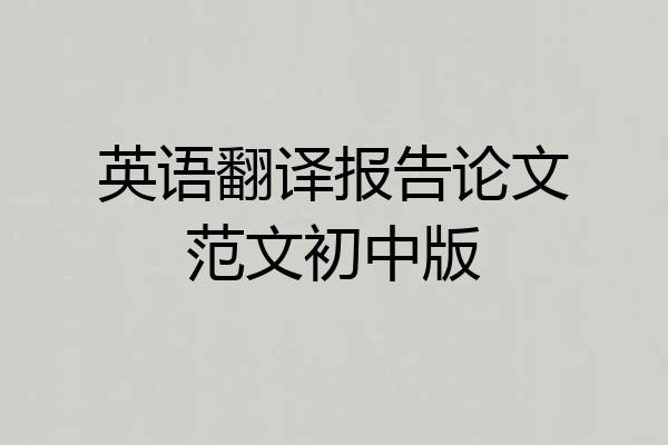 英语翻译报告论文范文初中版