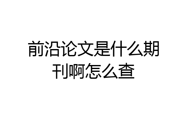 前沿论文是什么期刊啊怎么查