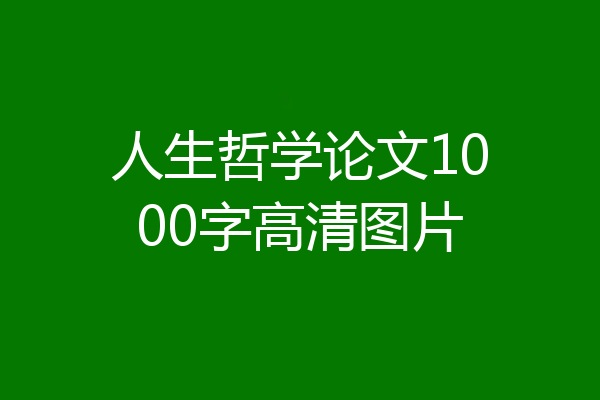 人生哲学论文1000字高清图片