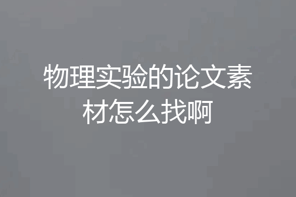 物理实验的论文素材怎么找啊