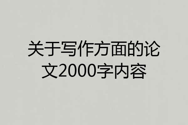 关于写作方面的论文2000字内容