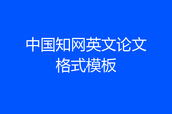 中国知网英文论文格式模板
