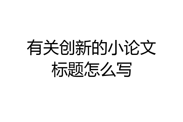 有关创新的小论文标题怎么写