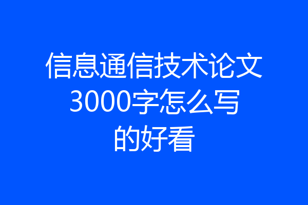 信息通信技术论文3000字怎么写的好看