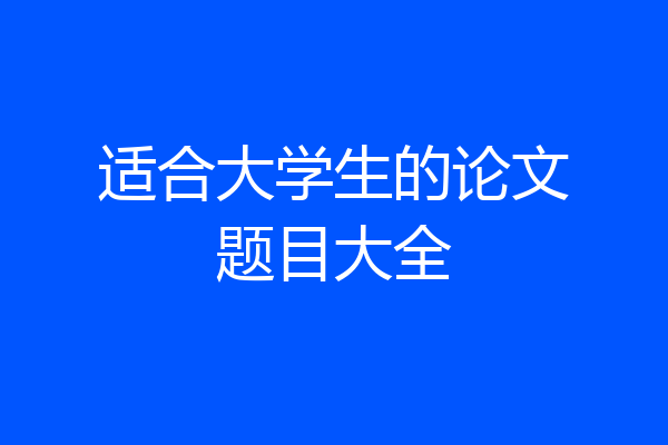 适合大学生的论文题目大全
