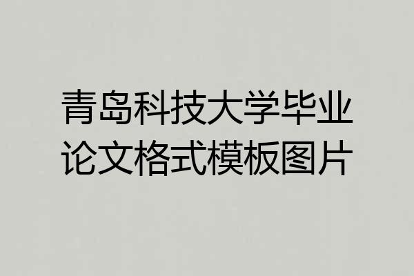 青岛科技大学毕业论文格式模板图片