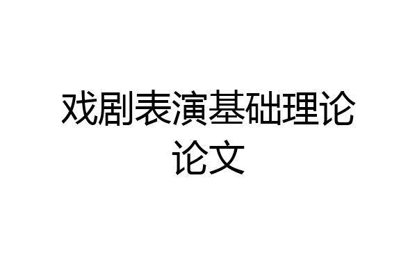 戏剧表演基础理论论文