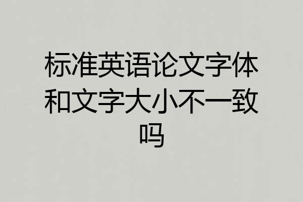 标准英语论文字体和文字大小不一致吗