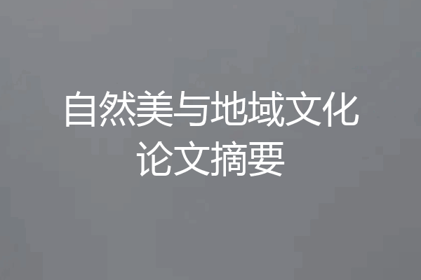 自然美与地域文化论文摘要