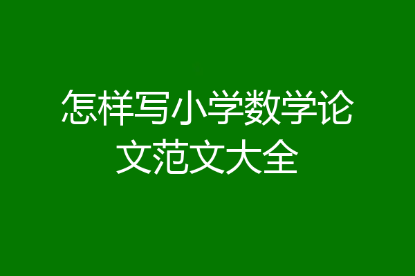 怎样写小学数学论文范文大全
