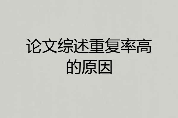 论文综述重复率高的原因