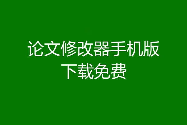 论文修改器手机版下载免费