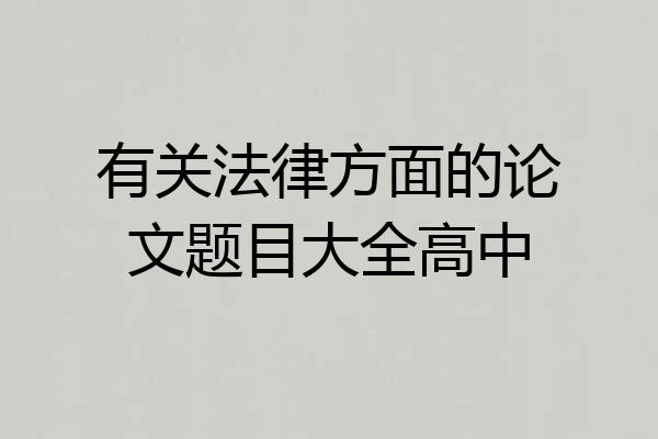 有关法律方面的论文题目大全高中