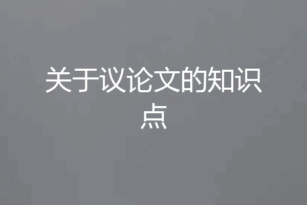 关于议论文的知识点