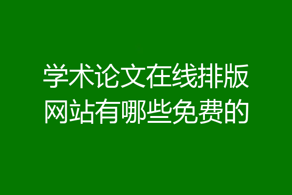 学术论文在线排版网站有哪些免费的