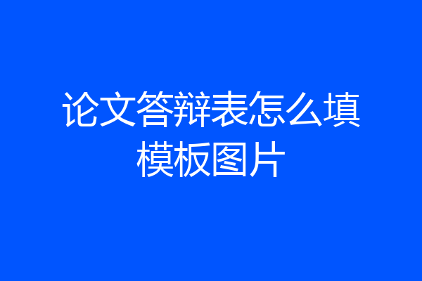 论文答辩表怎么填模板图片