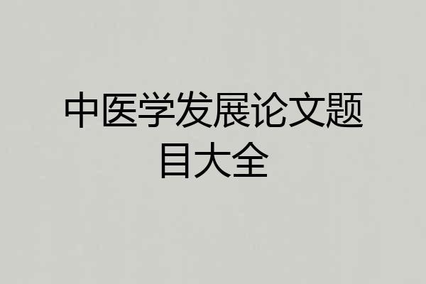 中医学发展论文题目大全