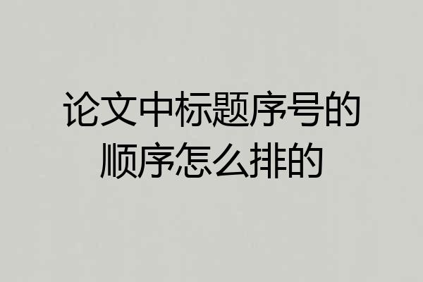 论文中标题序号的顺序怎么排的
