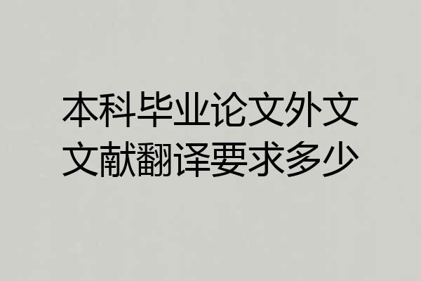 本科毕业论文外文文献翻译要求多少