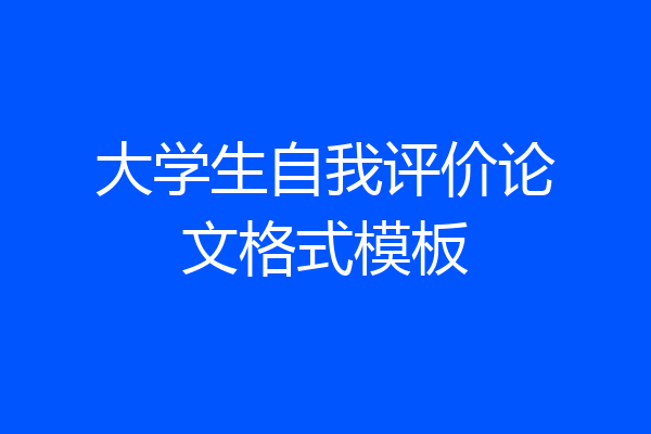 大学生自我评价论文格式模板