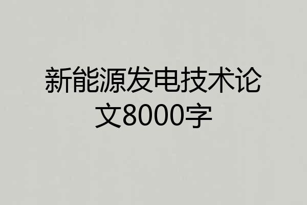 新能源发电技术论文8000字