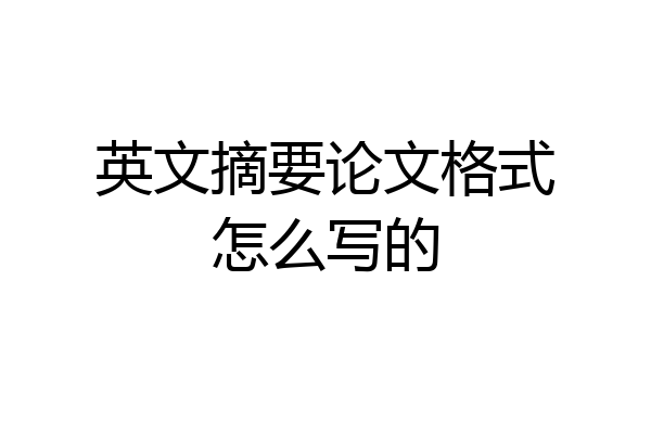 英文摘要论文格式怎么写的