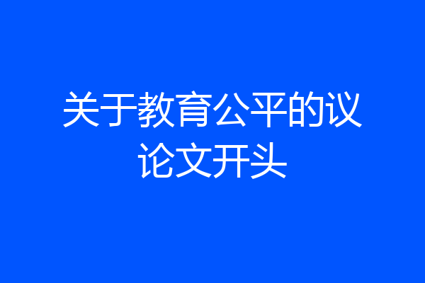 关于教育公平的议论文开头