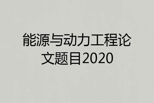 能源与动力工程论文题目2020