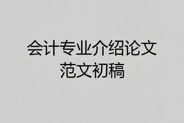 会计专业介绍论文范文初稿