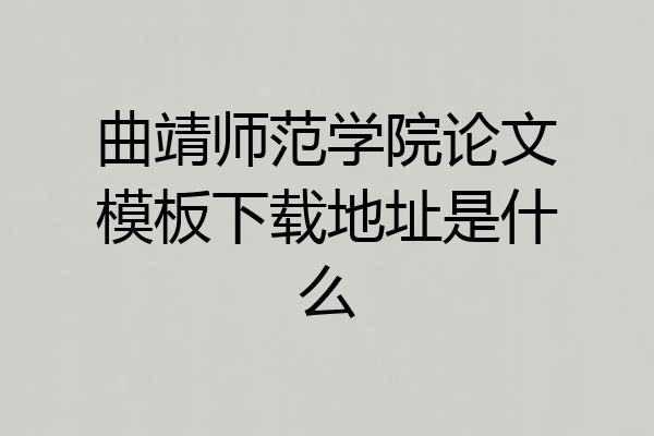 曲靖师范学院论文模板下载地址是什么