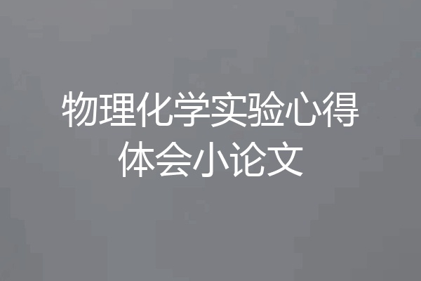 物理化学实验心得体会小论文