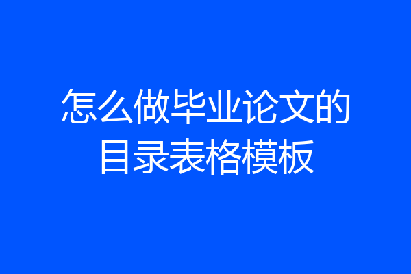 怎么做毕业论文的目录表格模板