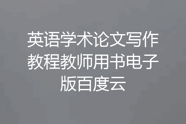 英语学术论文写作教程教师用书电子版百度云