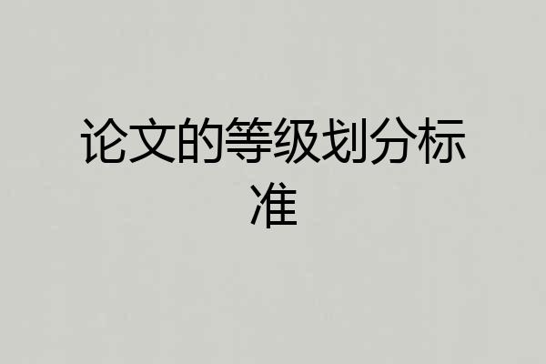 论文的等级划分标准